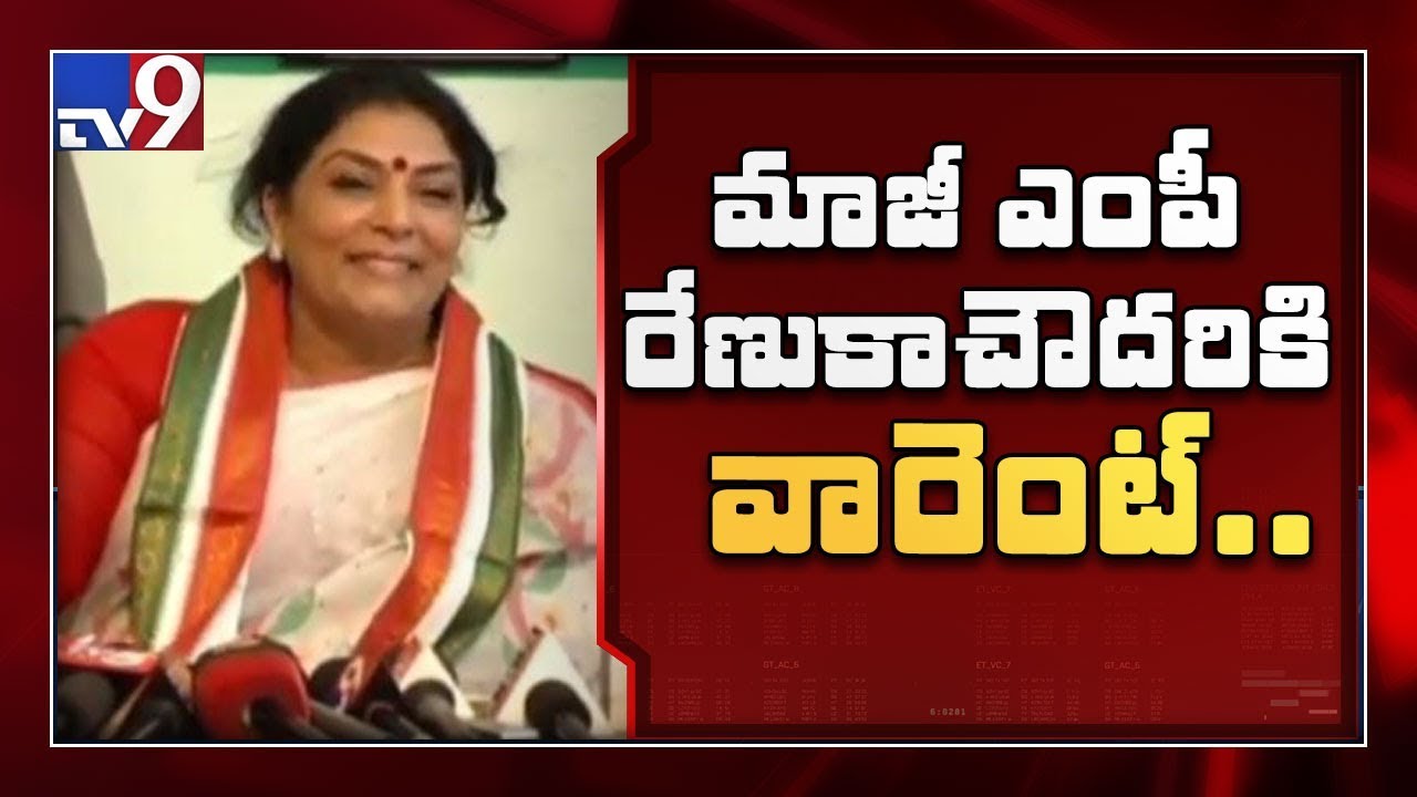 Non bailable warrant issued against Congress ex MP Renuka Chowdhury - TV9