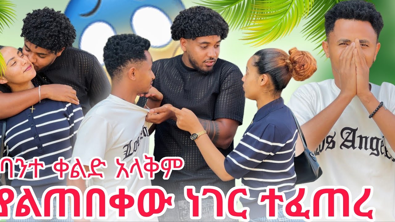 ☘️ያልጠበቀውን ነገር አደረጉለት ማመን አቃተ😳