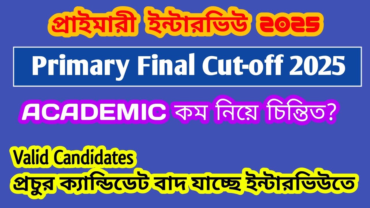 প্রাইমারীতে ফাইনাল cut-off 2025 || একাডেমিক কম থাকলেও চাকরি পাবে| Primary Interview latest update 