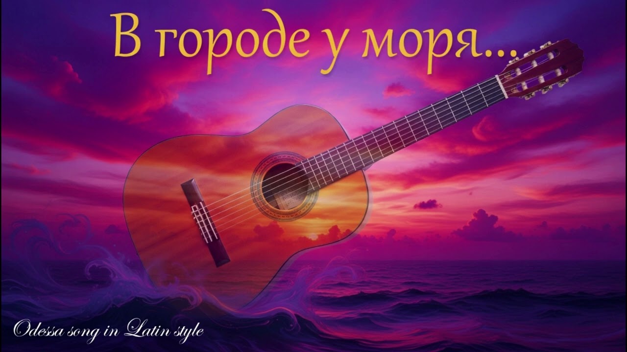 В городе у моря... / Очень эмоциональная песня о любимом городе в стиле Flamenco Rock