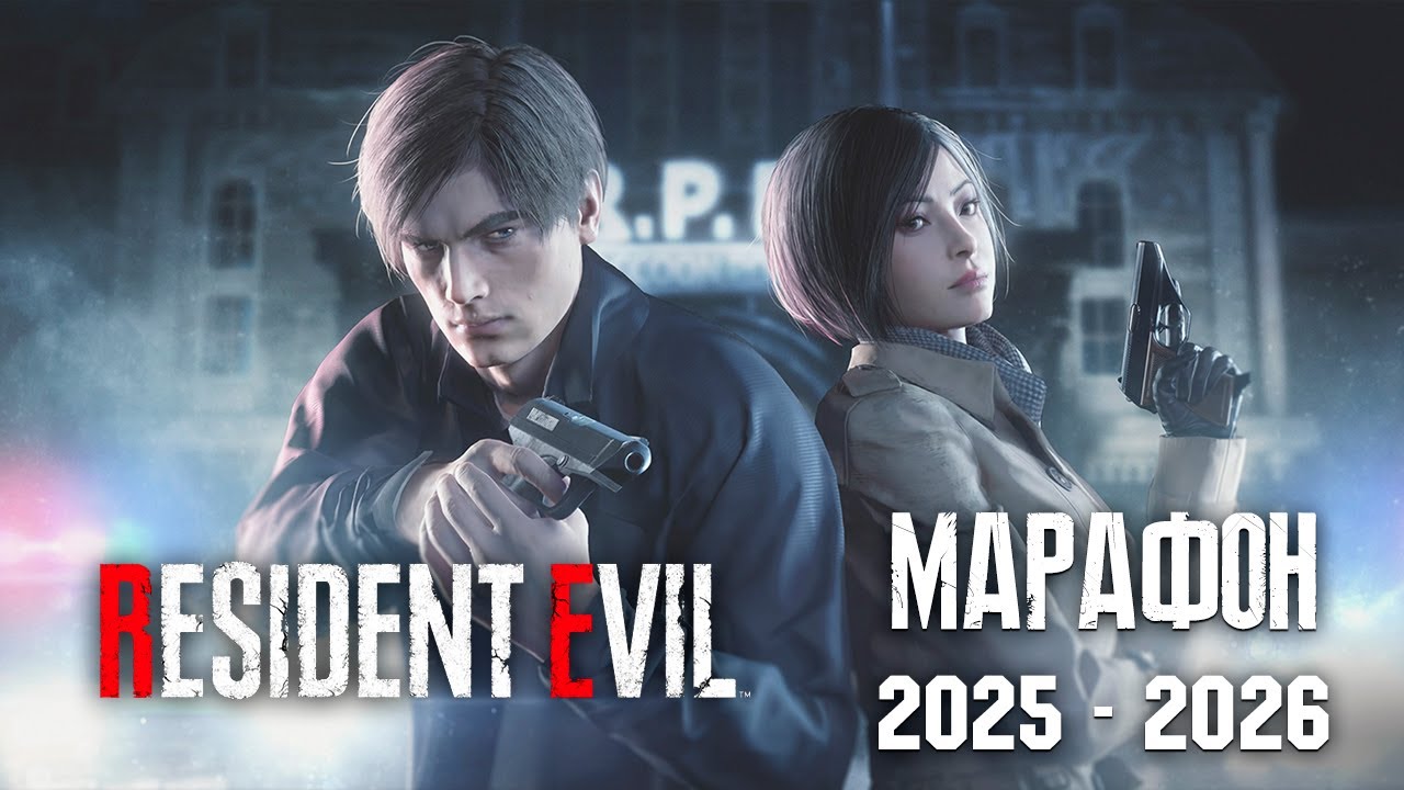 МАРАФОН RESIDENT EVIL (2025-2026) ЧАСТЬ 8 - RESIDENT EVIL 2 REMAKE (Leon B)
