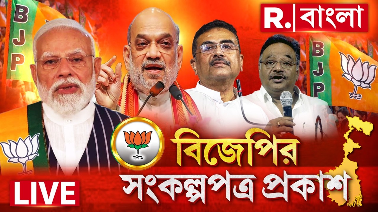 BJP Sankalp Patra LIVE | অমিত শাহের হাত ধরে প্রকাশ বঙ্গ বিজেপির সংকল্পপত্র। কী আছে সংকল্পপত্রে দেখুন