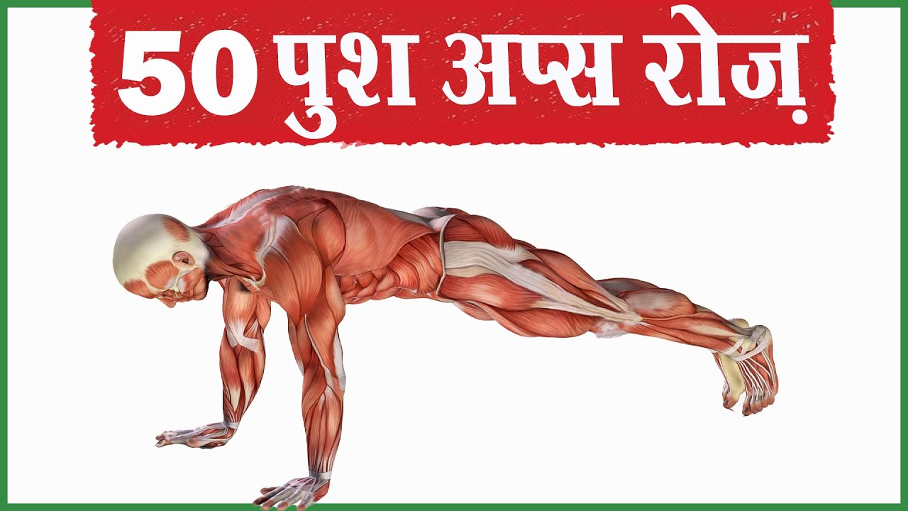 😱50 पुश अप्स रोज़ करने से ये सब होगा | Daily 50 PUSH UPS Benefits