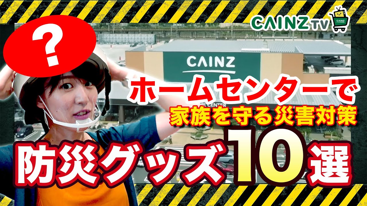【永久保存版】ホームセンターで買える防災グッズ10選｜地震・台風に備える備蓄用品｜防災リュック【カインズ】