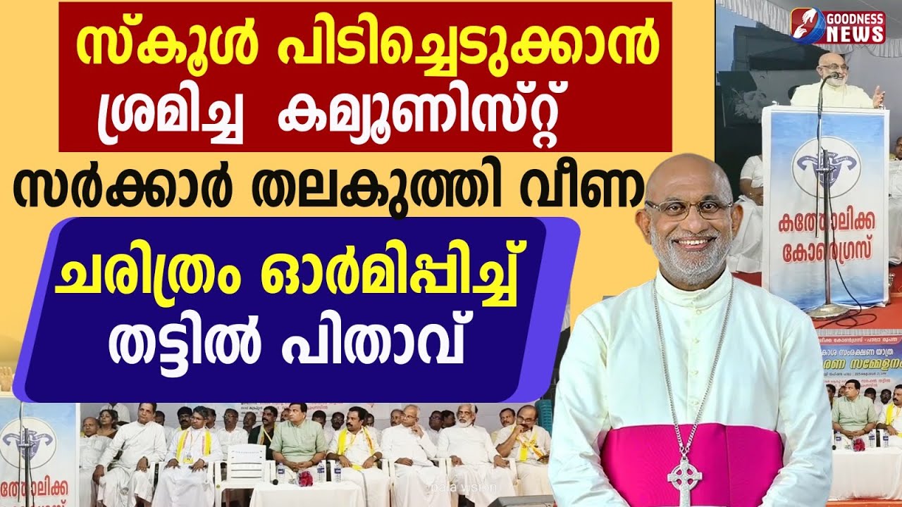 പാലയെ പിടിച്ചുകുലുക്കിയ തട്ടിൽ പിതാവിന്റെ പ്രസംഗം | MAR RAPHAEL THATTIL |SYRO MALABAR |GOODNESS NEWS