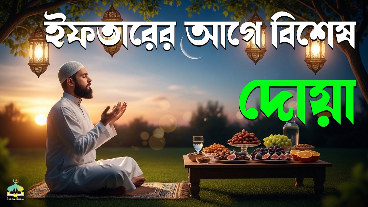 ইফতারের আগে বিশেষ দোয়া। Special Dua For Ramadan By Alaa Aqel | EP : 05
