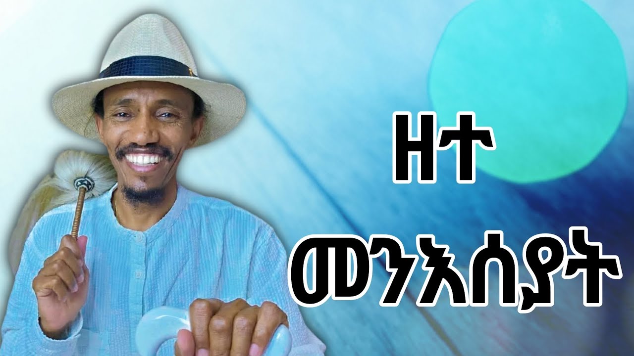 5 ለካቲት 2018፡ ዘተ መንእሰያት