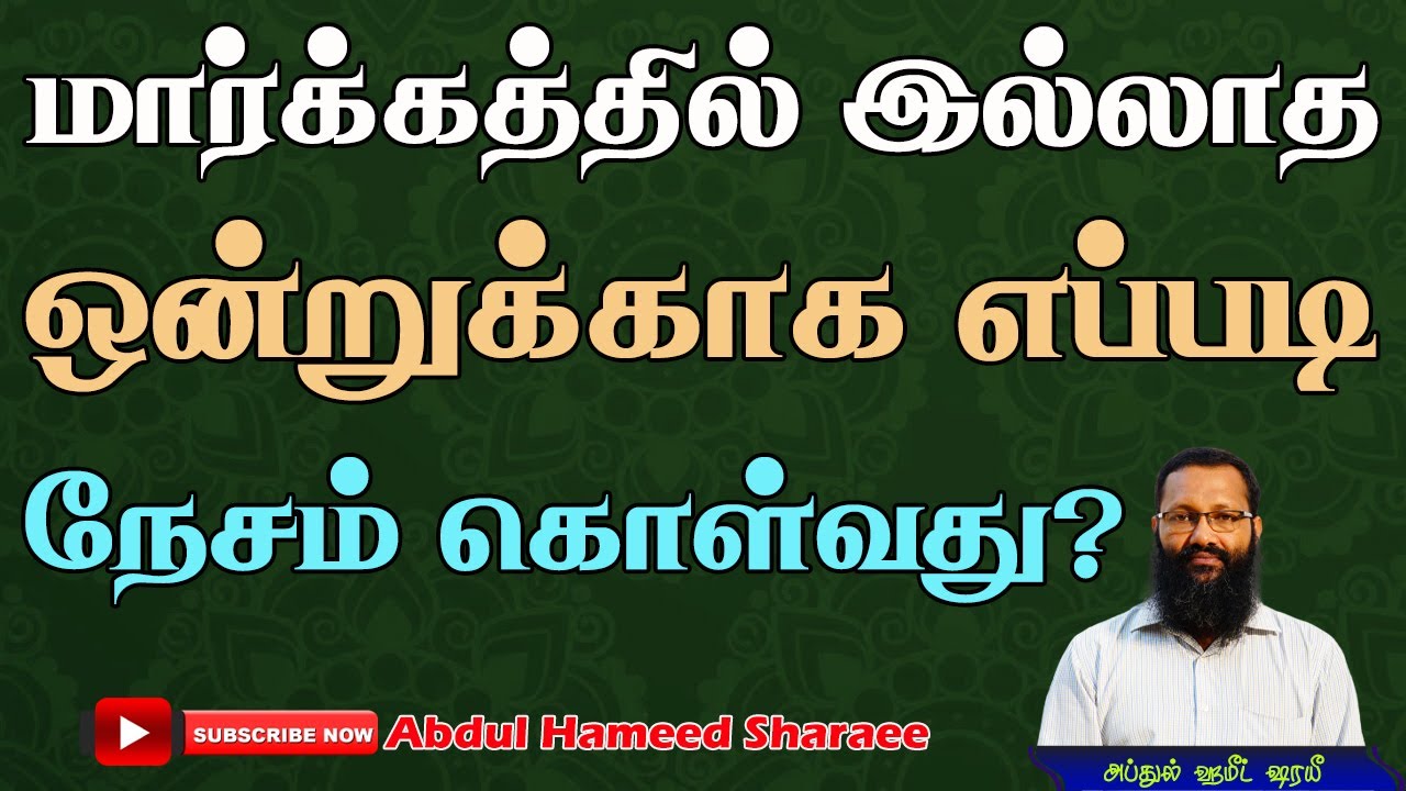 மார்க்கத்தில் இல்லாத ஒன்றுக்காக எப்படி நேசம் கொள்வது? |Abdul |Hameed |Sharaee