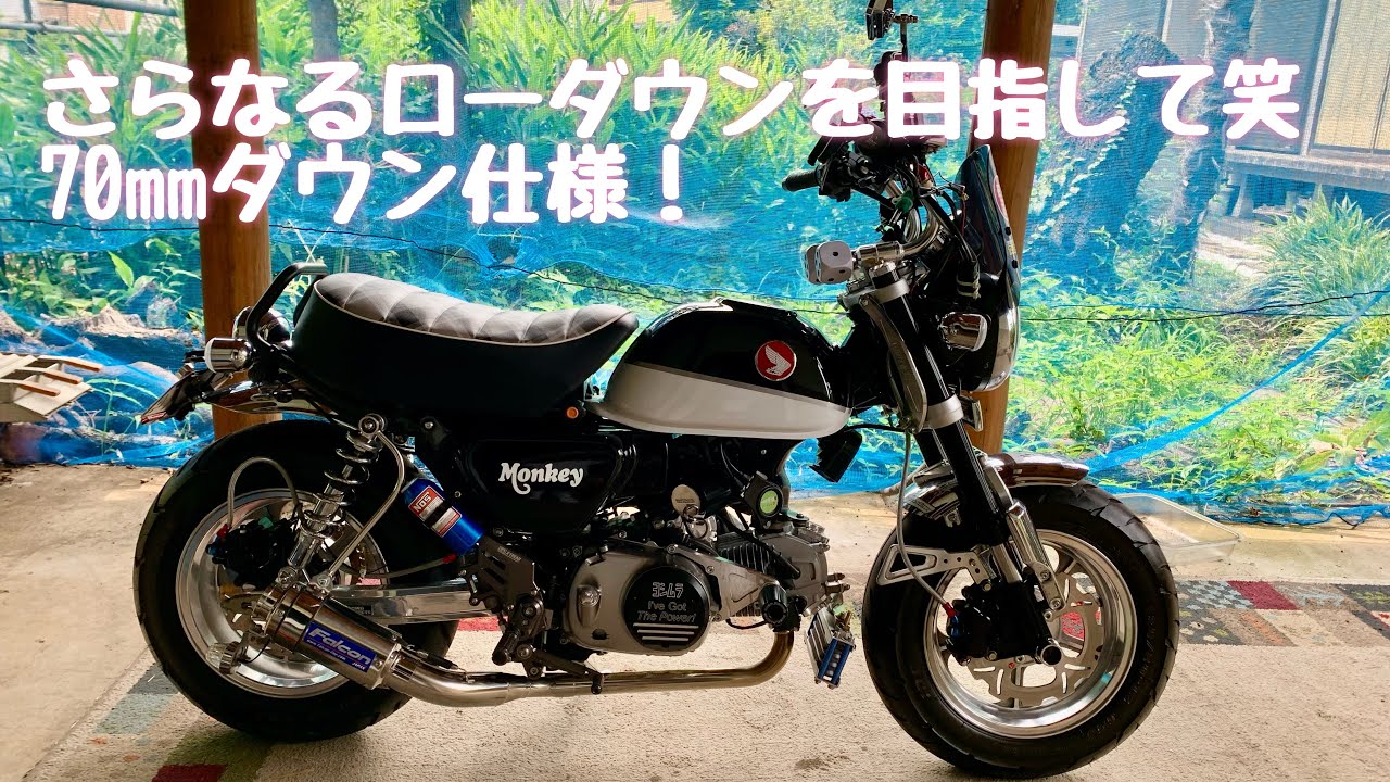モンキー125 　ローダウン仕様