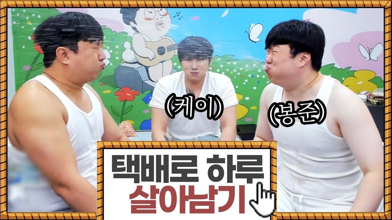 친한형들이랑 택배로 하루 살아남기