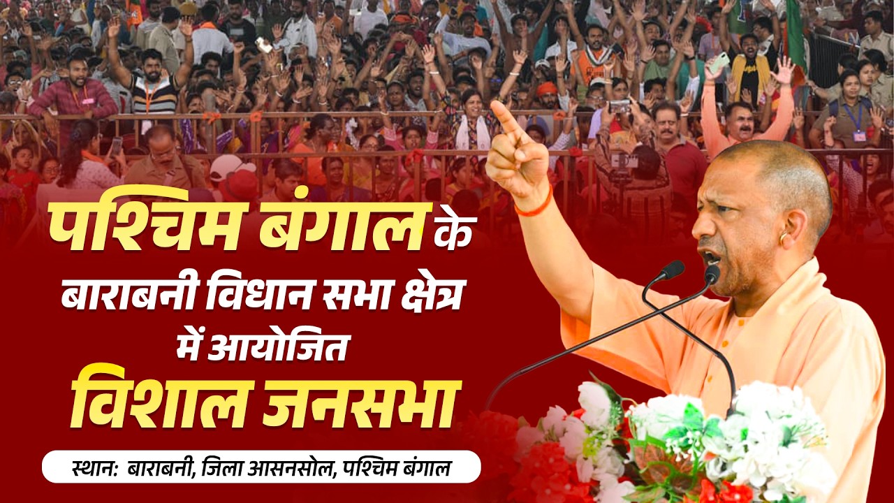 पश्चिम बंगाल के बाराबनी विधान सभा क्षेत्र में आयोजित जनसभा