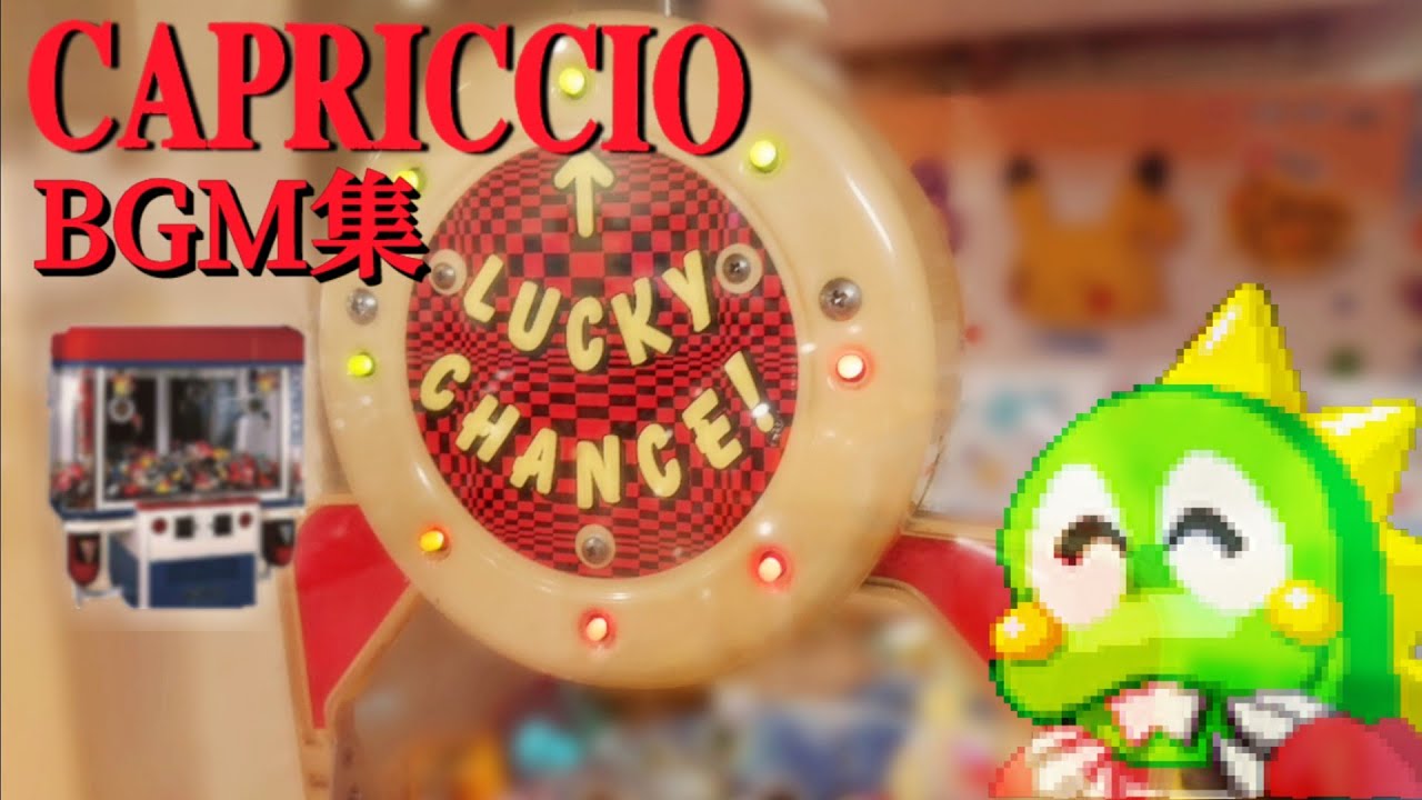 【作業用BGM】カプリチオBGM集