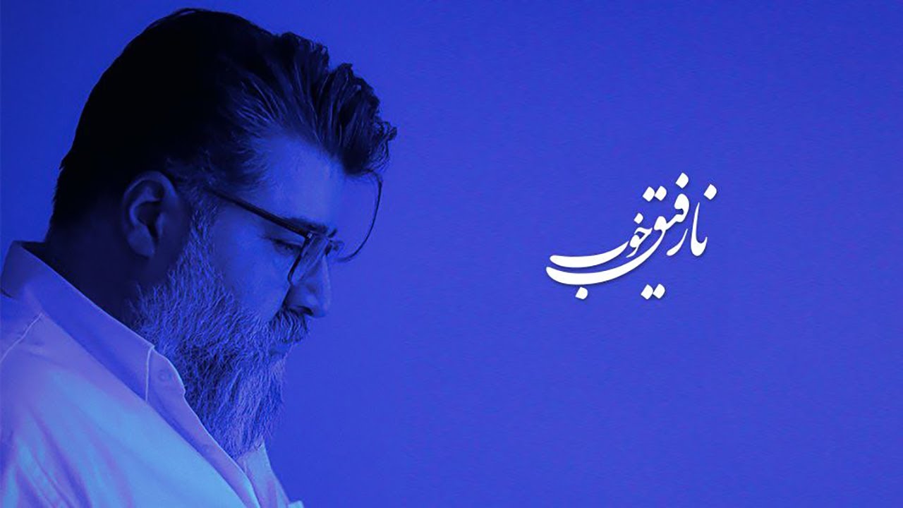Mehdi Yaghmaei - Narefighe Khoob | مهدی یغمایی - نارفیق خوب