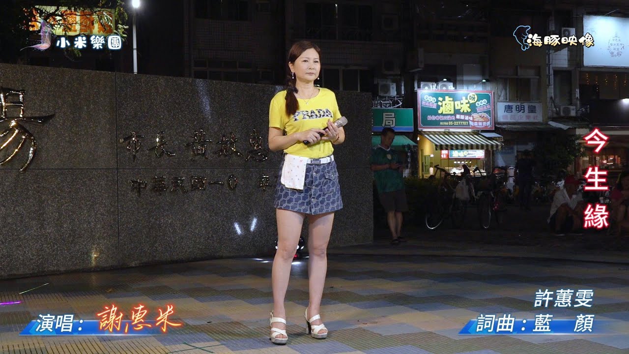 謝惠米 ~ 今生緣  ( 許蕙雯   歌曲 )  街藝演唱   2025.6.16  ( 小米樂團 : 小米音樂故事 )  中央廣場  ~海豚映像~