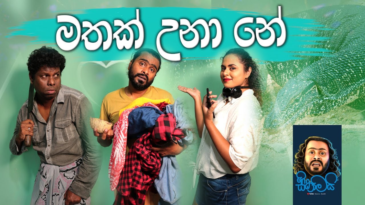 Mathak Unanee | මතක් උනානේ - Sikamai | සිකාමයි