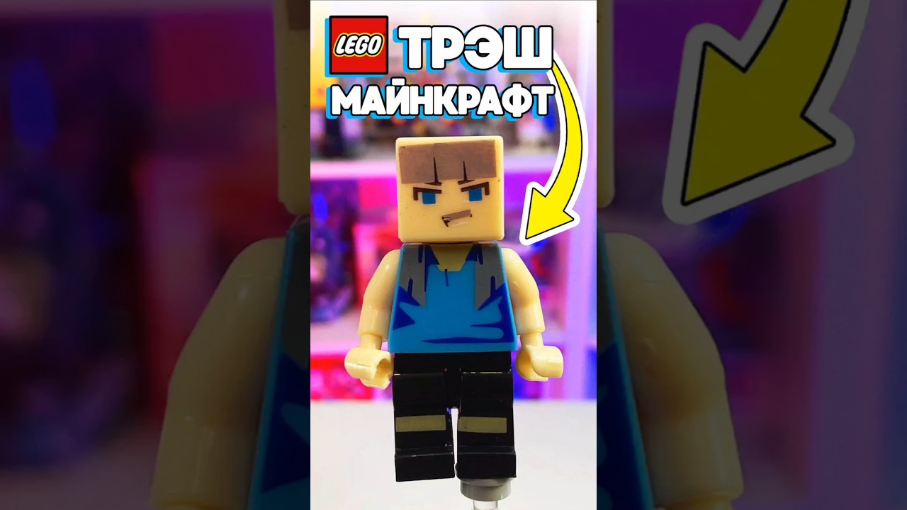 Упоротый ЛЕГО Minecraft фигурки с фонариком #shiro #shorts #lego