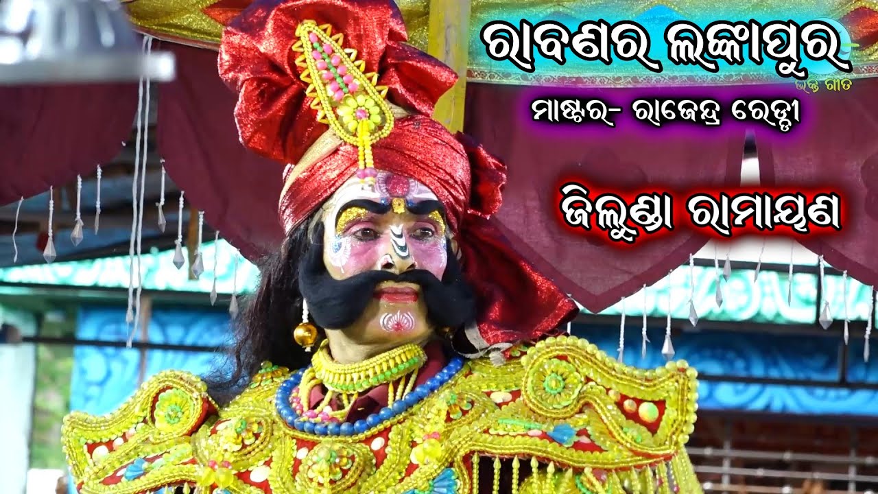 ରାବଣର ଲଙ୍କାପୁର | Odia Nataka | Master Raju Reddy | Jillunda Ramayan Nataka | Rabana LankaPura