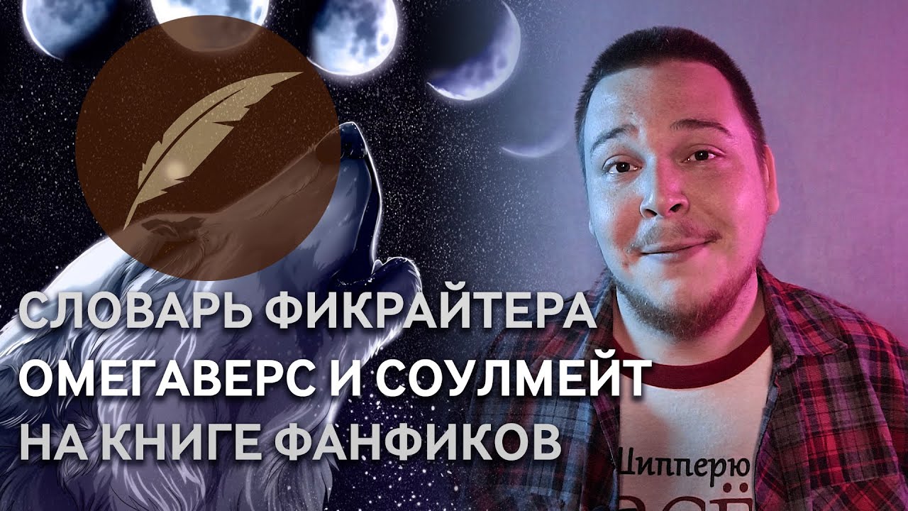 Омегаверс и соулмейт в фанфикшне