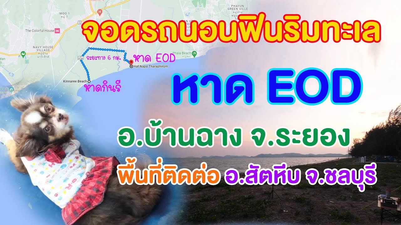 จอดรถนอนสุดฟินริมทะเล ที่หาด EOD ติดสนามบินอู่ตะเภา อ.บ้านฉาง จ.ระยอง