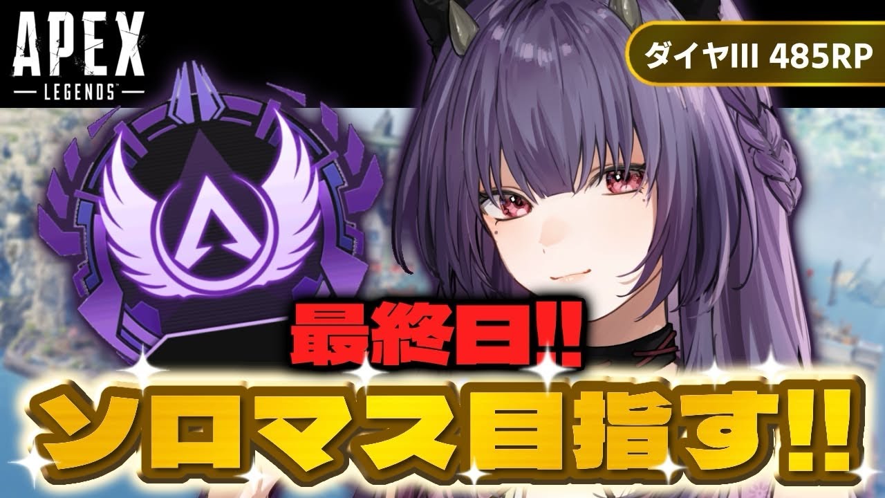 【APEX】No.32 ソロマス挑戦！！最終日！！ ダイヤⅢ485RP～ #apex  #キーマウソロ #vtuber