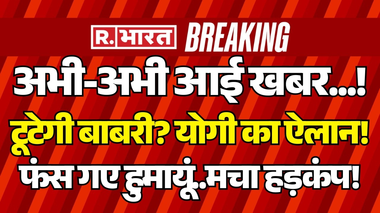 Big Action on Babri Masjid LIVE: Bengal पहुंचे 1000 Bulldozer! | CM Yogi | Humayun | Mamata Banerjee