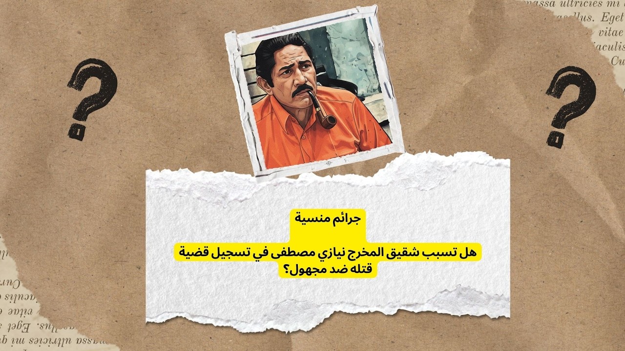 هل تسبب شقيق نيازي مصطفى في تسجيل قضية قتل المخرج الشهير ضد مجهول؟
