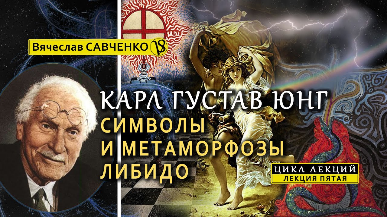 Аналитическая психология Карла Юнга. Символы и метаморфозы либидо. Курс. Лекция V. Вячеслав Савченко