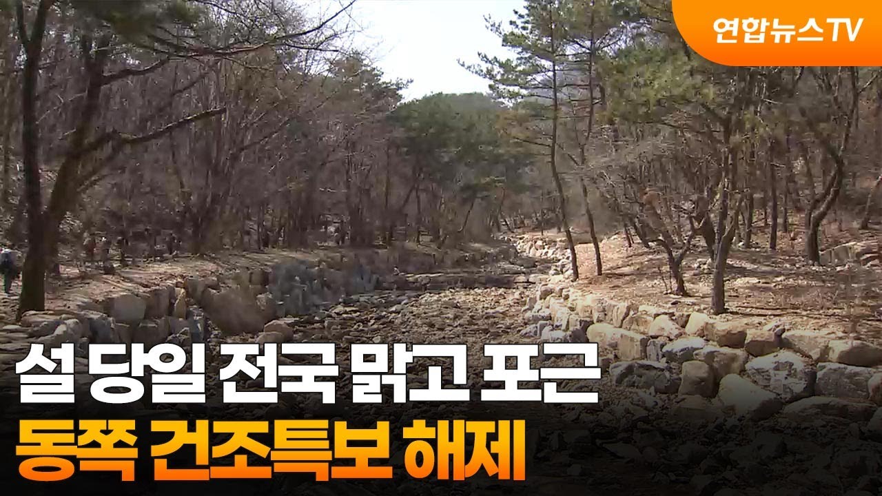 설 당일 전국 맑고 포근…동쪽 건조특보 해제 / 연합뉴스TV (YonhapnewsTV)