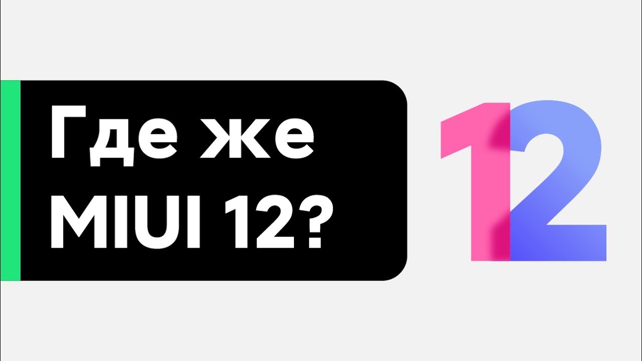😱 ПОЧЕМУ НЕТ MIUI 12 GLOBAL STABLE? - ГДЕ ЖЕ ОБНОВА?