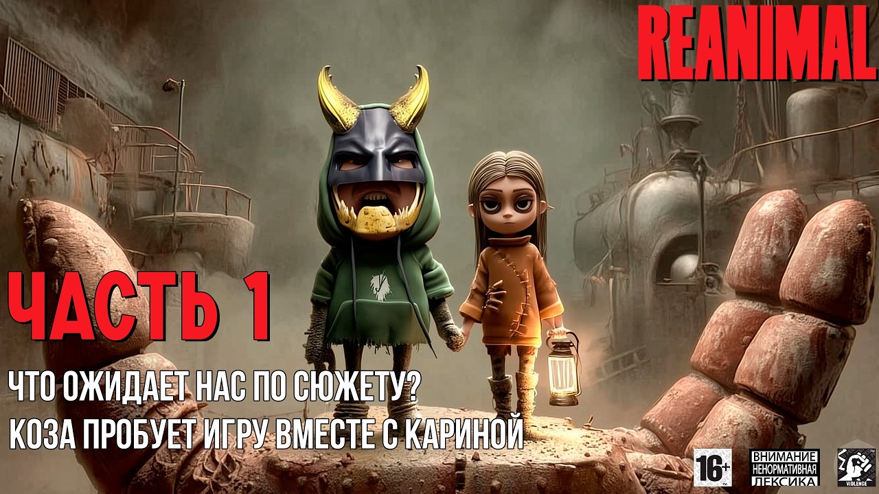 REANIMAL 👹 [ Часть 1 ] Koz'а Пробует Игру Впервые 🎮 Проходим Вместе С Каринчоусом 👩‍💻Что По Сюжету❓