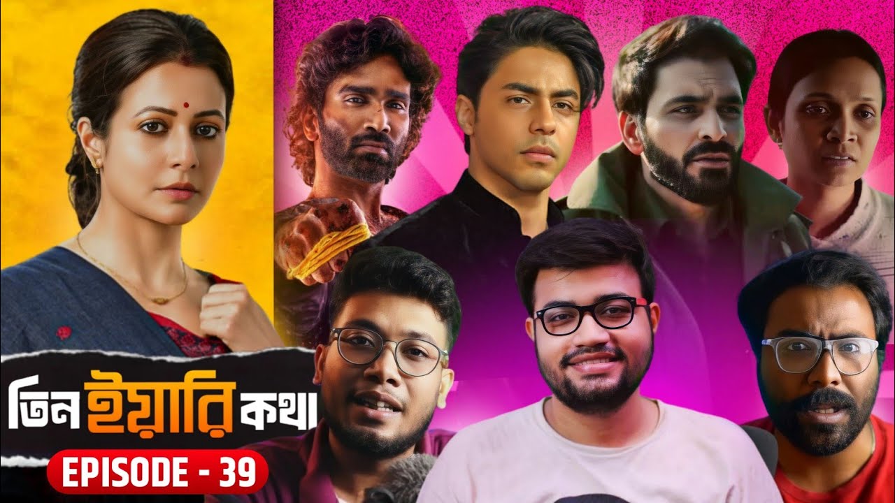 TIN YAARI KOTHA EP-39💥🤯BA****DS OF BOLLYWOOD আদৌও ভালো? Full On ঝগড়া🔥 SHARTHOPOR| DUDE | IDLI KADAI