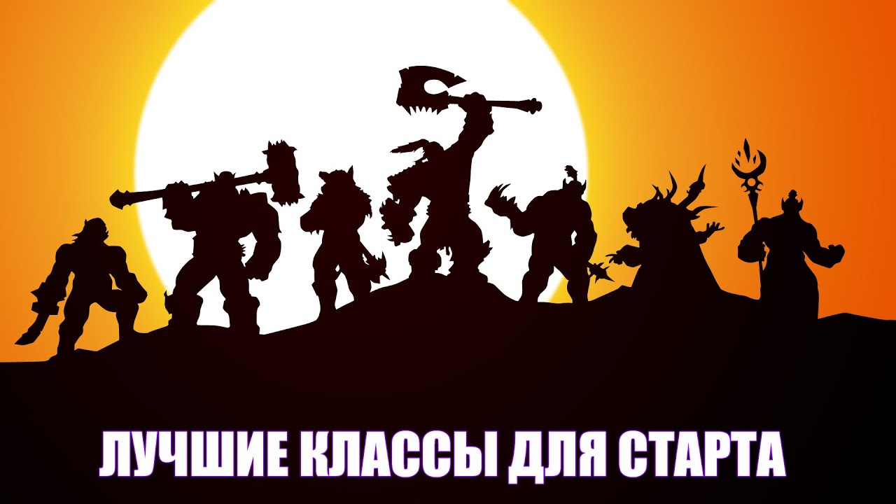 Лучшие классы для старта на фреш сервере WoW Circle x4 + HC