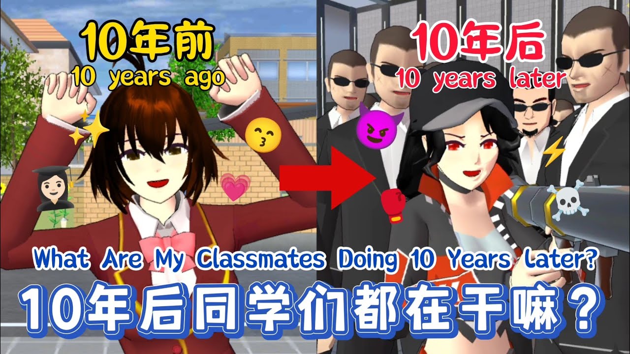 【櫻花校園模擬器】⏳10年前vs10年後| 看看一年一班的同學都在幹嘛？？🧐 #sakuraschoolsimulator #sakuraschool #櫻花校園模擬器 #樱花校园模拟器  #櫻校