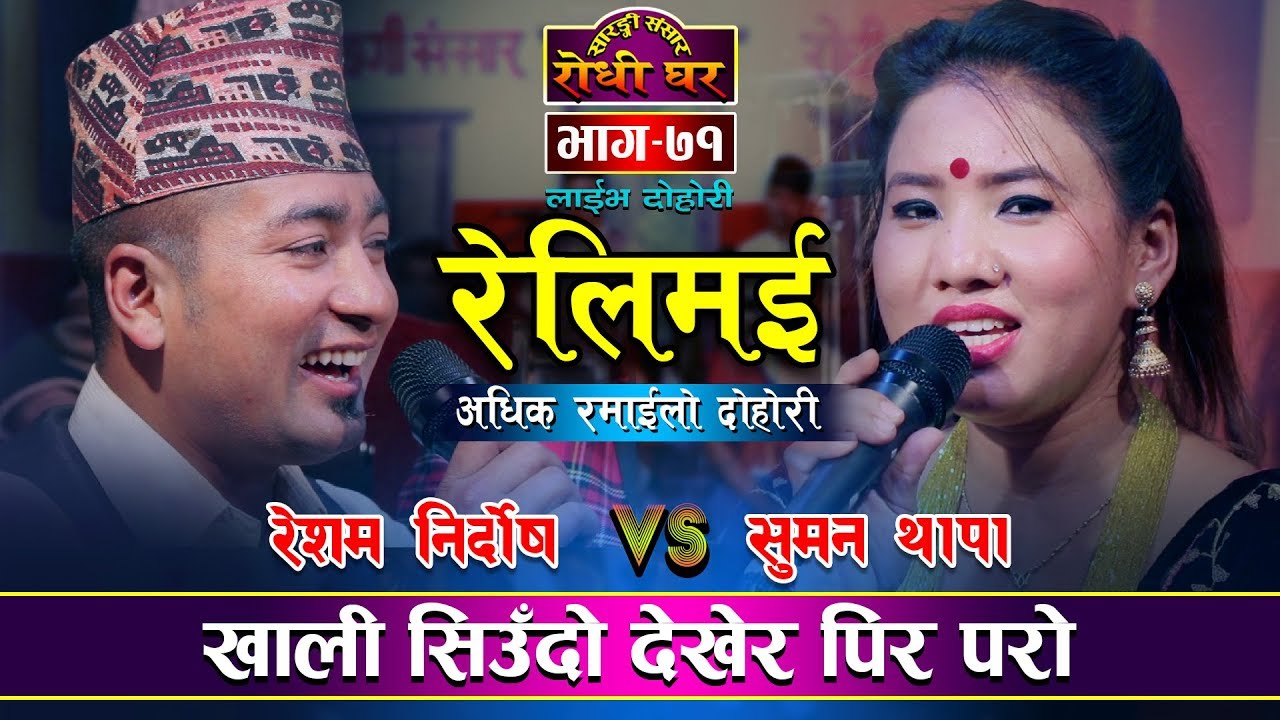 Resham Nirdosh VS Suman Thapa रस चुस्देलान बाहिरका मौरीले| Relimai | Sarangi Sansar Live dohori - 71