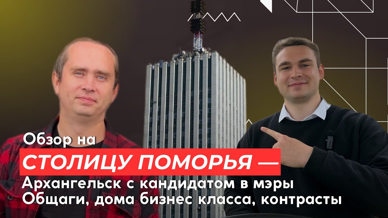 ОБЗОР НА ЦЕНТР АРХАНГЕЛЬСКА!