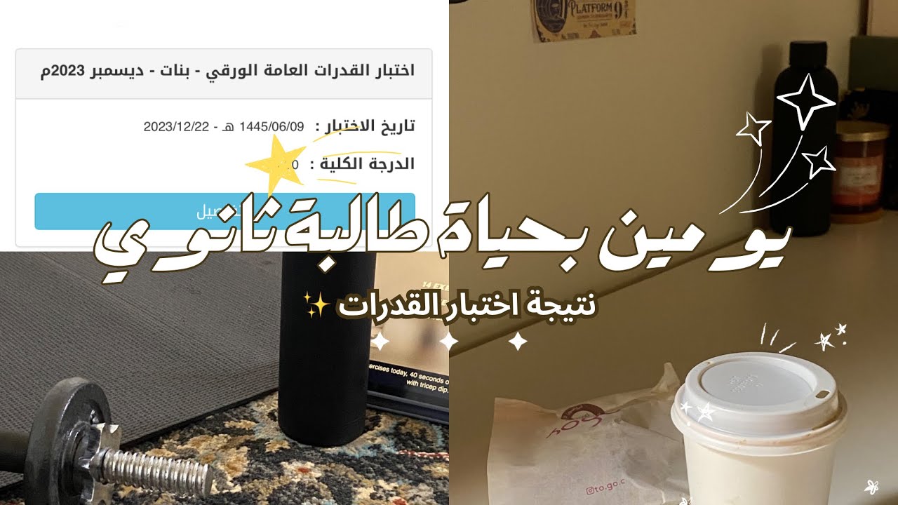 أيام مُنجزة |نتيجة اختبار القدرات | سنمون رولز | يوميات طالبة ثانوي ✨