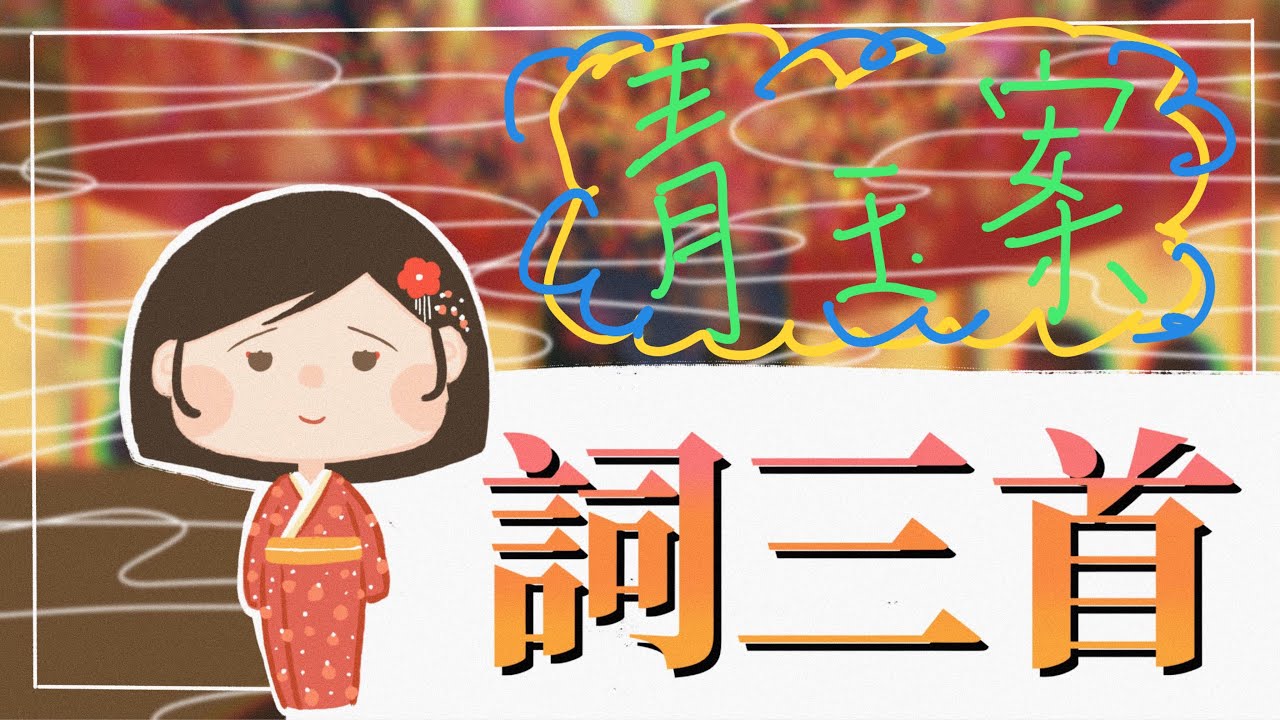 【DSE閱讀卷】如果只有10分鐘《青玉案》？「驀然回首」就聽得多，呢句說話背後有邊兩份情懷一定要好好記住？