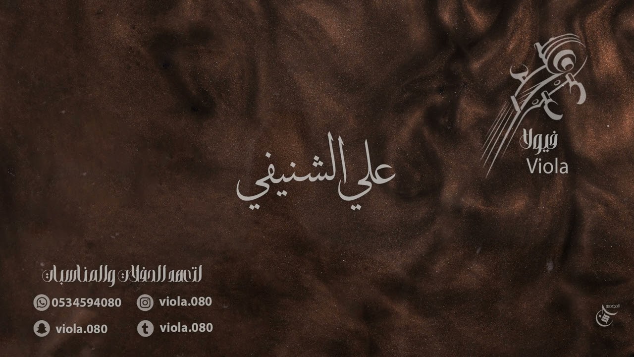 علي الشنيفي - امس العصر