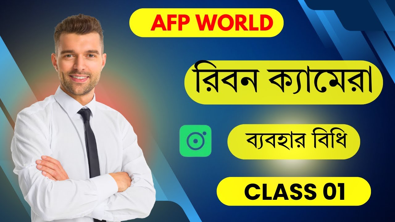 রিবন ক্যামেরা ব্যবহার বিধি  | class 01| AFP WORLD | Spy Camera