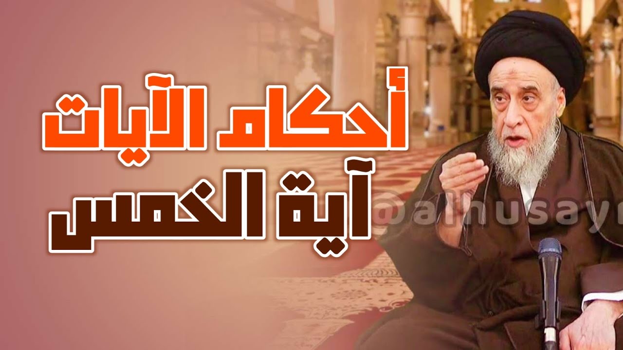 أحكام الآيات . آية الخمس . تعيين المؤاد من ذي القربى في آية الخمس . ما هو سهم الإمام . على من تنطبق.