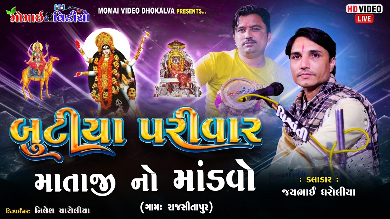 LIVE 🔴 AT_SHITAPUR  BUTIYA PARIVAR NA MATAJI NO MANDVO || BY JAYBHAI @MomaiVideoDhokalva