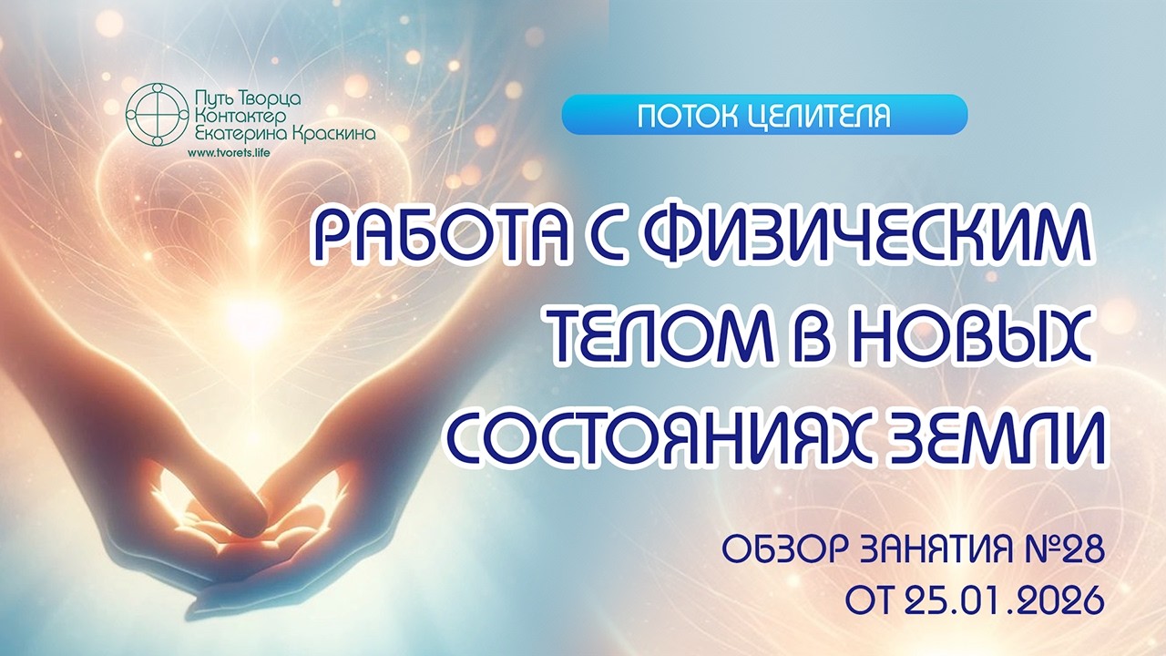 Работа с физическим телом в новых состояниях Земли в 2026? | Обзор занятия №28 Клуба Целителя