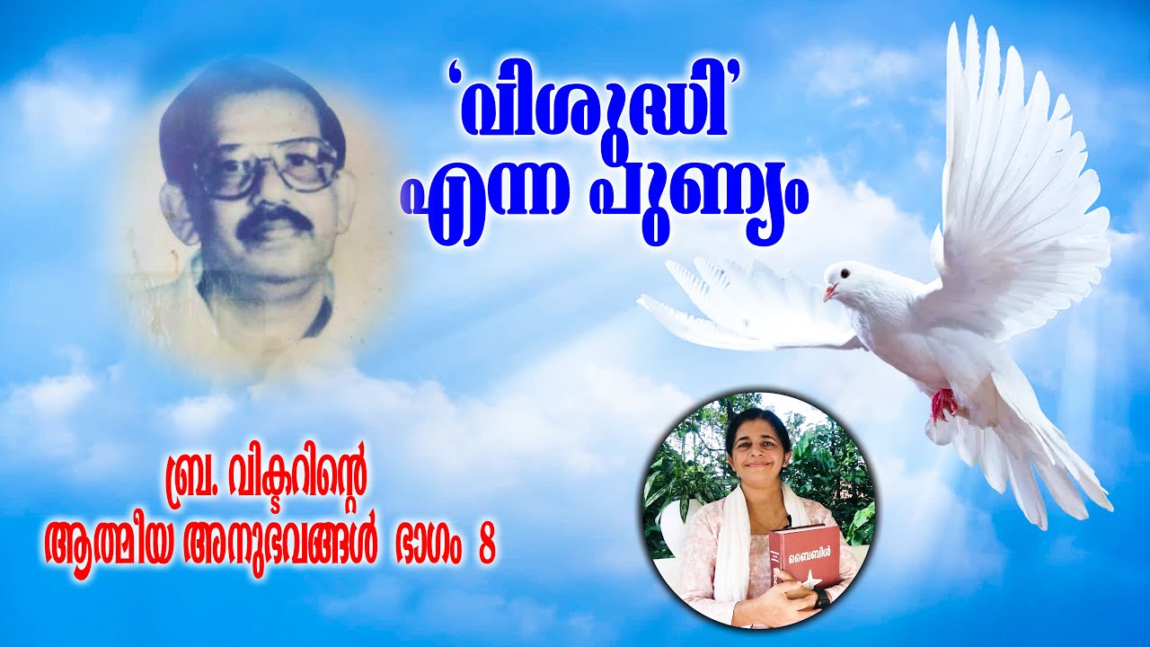 വിശുദ്ധി' എന്ന പുണ്യം- വിക്ടർ ബ്രദർ