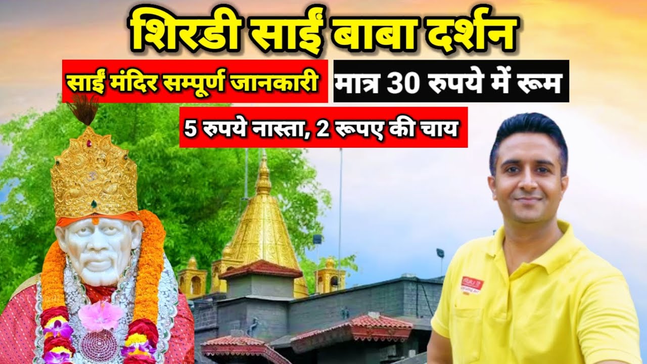 Shirdi Kaise Jaye full information | 2025 | #shirdi #saibaba