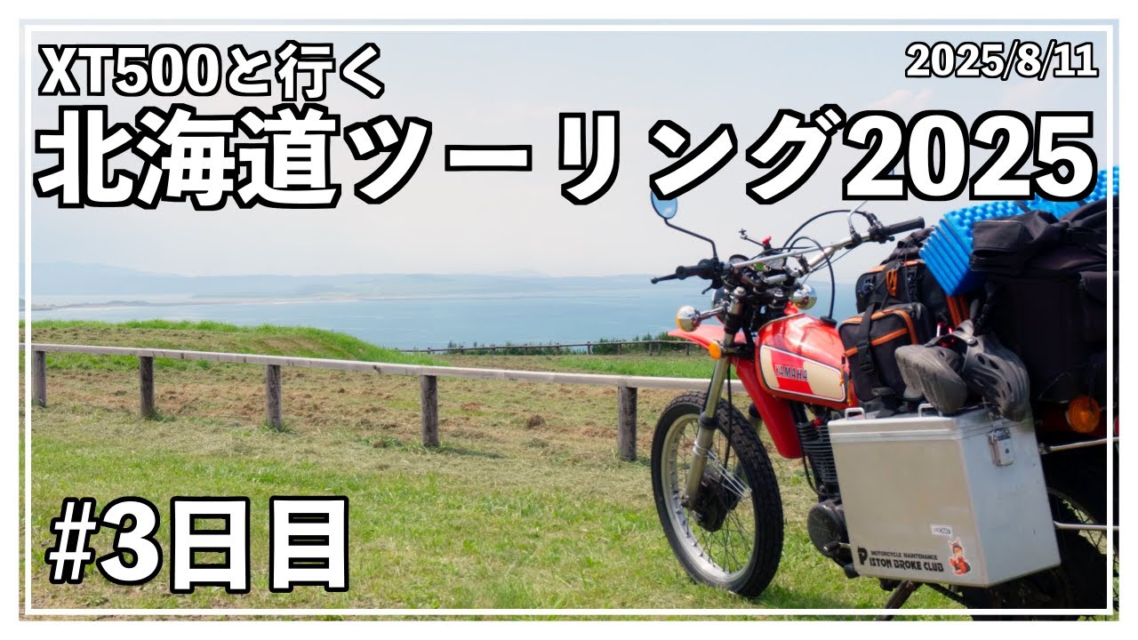 【XT500と行く】北海道ツーリング2025「3日目」― 歴史 ―