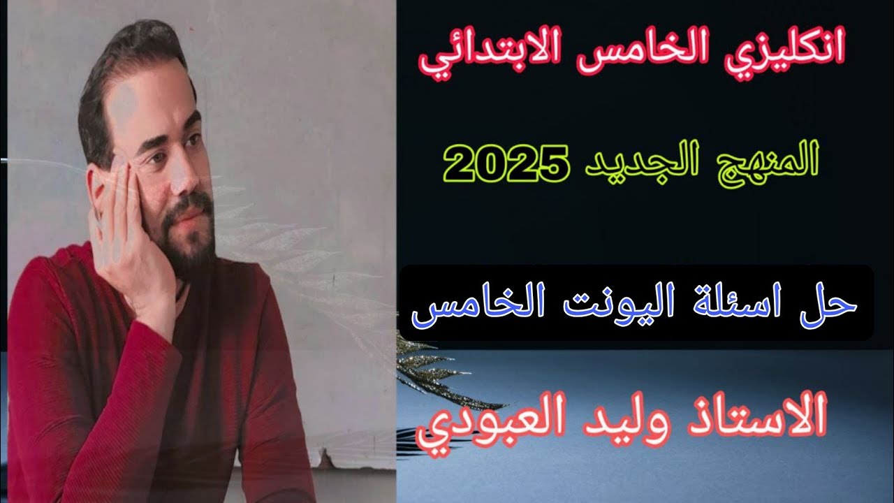 حل اسئلة اليونت الخامس للصف الخامس الابتدائي ✅ الاستاذ وليد العبودي 