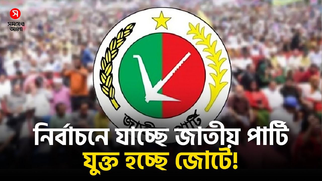 নির্বাচনে অংশ নিচ্ছে জাতীয় পার্টি, যেতে পারে জোটেও! | Jatiya Party | Election 2026 | Shomoyer Alo