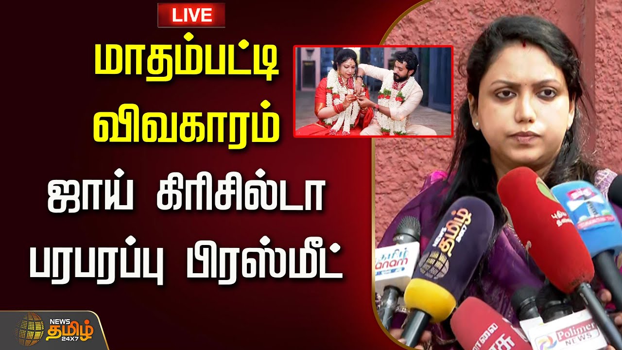 🔴LIVE: Joy Crizildaa Press Meet LIVE || மாதம்பட்டி விவகாரம்... ஜாய் கிரிசில்டா பரபரப்பு பிரஸ்மீட்