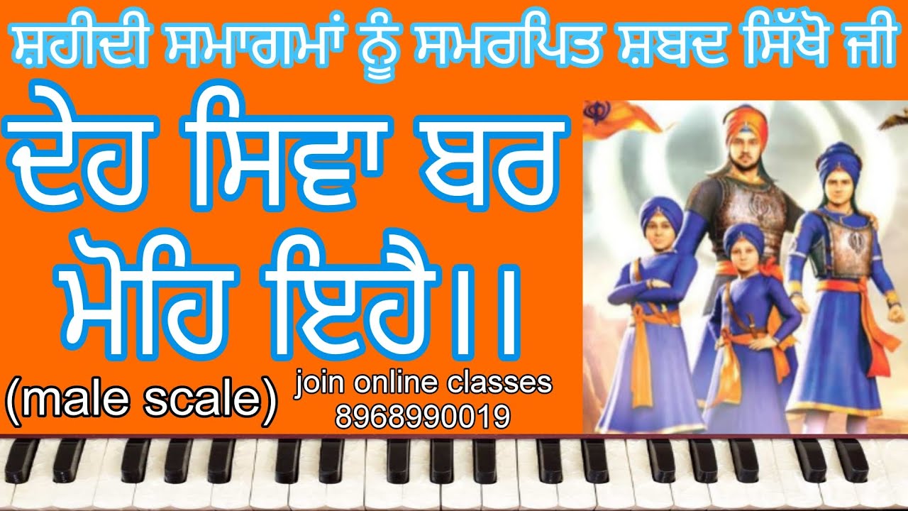 learn shabad।। deh shiva bar mohe ehe।। ਦੇਹ ਸਿਵਾ ਬਰ ਮੋਹਿ ਇਹੈ।। (male scale) saheedi smagam shabad