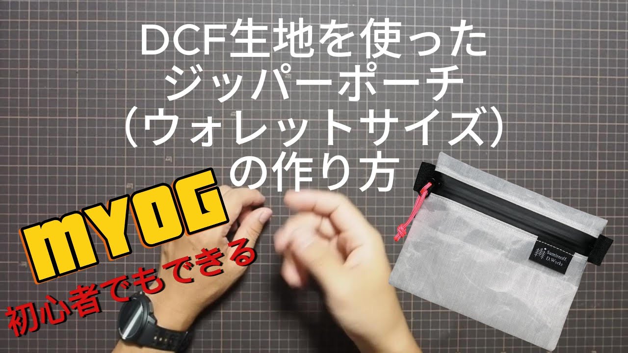 MYOG初心者でもできる！DCF生地を使ったジッパーポーチ（ウォレットサイズ）の作り方